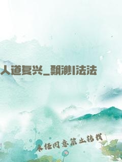 人道复兴